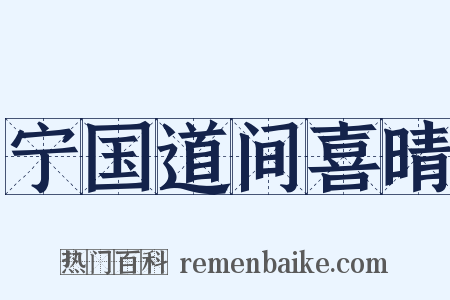 宁国道间喜晴是什么意思的图片
